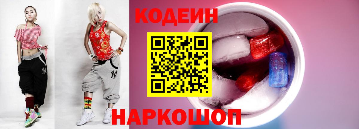 Петровск  Codein напиток Lean (лин)  Вход с VPN 